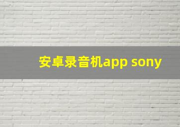 安卓录音机app sony